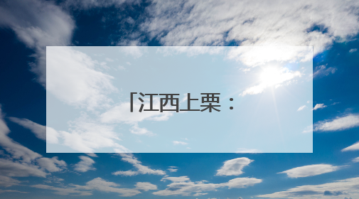 江西上栗：非遗绽芳华