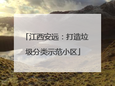 江西安远：打造垃圾分类示范小区