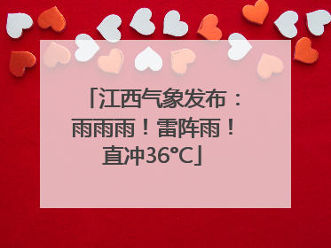 江西气象发布：雨雨雨！雷阵雨！直冲36°C