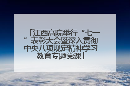 江西高院举行“七一”表彰大会暨深入贯彻中央八项规定精神学习教育专题党课