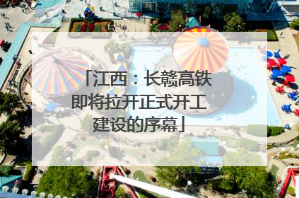 江西：长赣高铁即将拉开正式开工建设的序幕