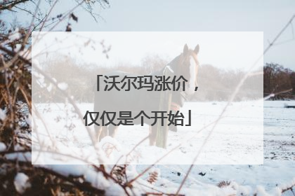 沃尔玛涨价，仅仅是个开始