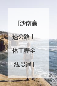 沙南高速公路主体工程全线贯通