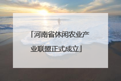 河南省休闲农业产业联盟正式成立