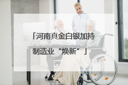 河南真金白银加持制造业“焕新”