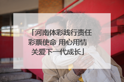 河南体彩践行责任彩票使命 用心用情关爱下一代成长