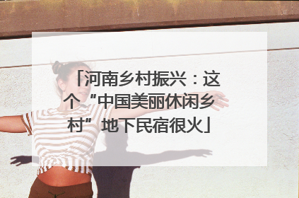 河南乡村振兴：这个“中国美丽休闲乡村”地下民宿很火