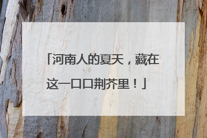 河南人的夏天，藏在这一口口荆芥里！