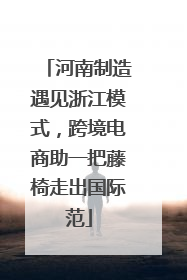 河南制造遇见浙江模式，跨境电商助一把藤椅走出国际范