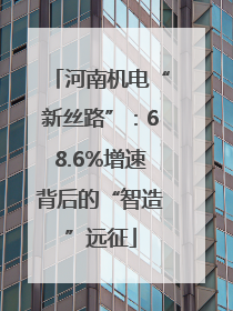 河南机电“新丝路”：68.6%增速背后的“智造”远征