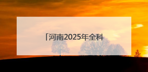 河南2025年全科医生特设岗位招聘开启，120个岗位虚位