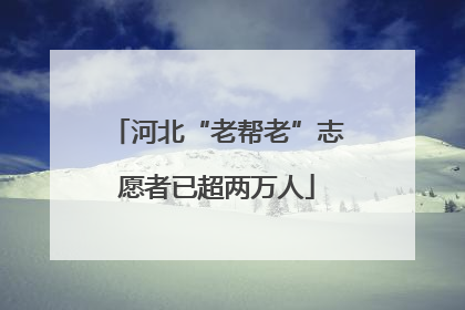 河北“老帮老”志愿者已超两万人