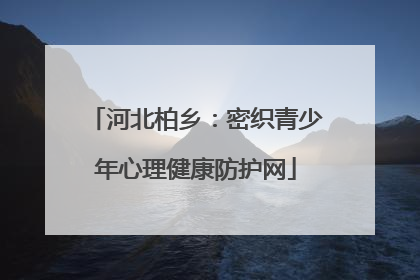 河北柏乡：密织青少年心理健康防护网