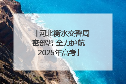河北衡水交警周密部署 全力护航2025年高考