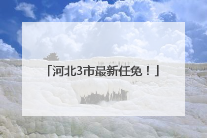 河北3市最新任免！