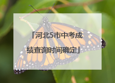 河北5市中考成绩查询时间确定