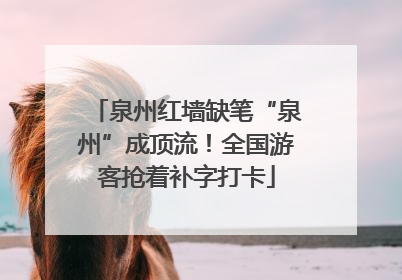 泉州红墙缺笔“泉州”成顶流！全国游客抢着补字打卡