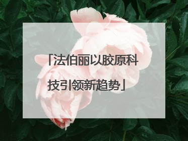 法伯丽以胶原科技引领新趋势