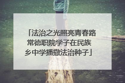法治之光照亮青春路 常德职院学子在民族乡中学播撒法治种子