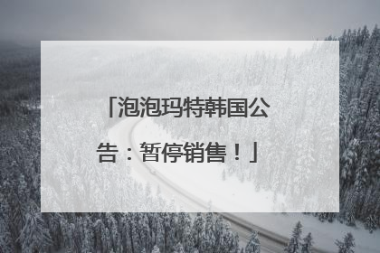 泡泡玛特韩国公告：暂停销售！