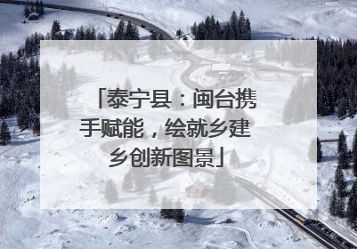 泰宁县：闽台携手赋能，绘就乡建乡创新图景