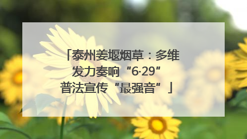 泰州姜堰烟草：多维发力奏响“6·29”普法宣传“最强音”