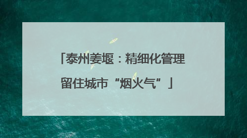 泰州姜堰：精细化管理留住城市“烟火气”