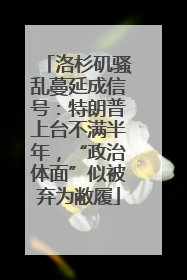 洛杉矶骚乱蔓延成信号：特朗普上台不满半年，“政治体面”似被弃为敝履