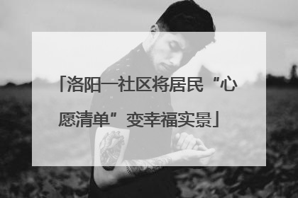 洛阳一社区将居民“心愿清单”变幸福实景