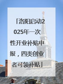 洛阳启动2025年一次性开业补贴申报，四类创业者可领补贴