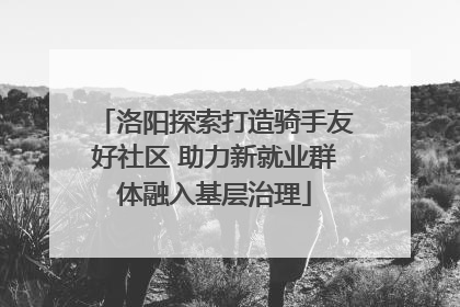 洛阳探索打造骑手友好社区 助力新就业群体融入基层治理