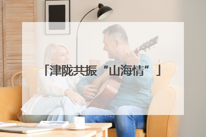 津陇共振“山海情”