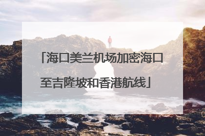 海口美兰机场加密海口至吉隆坡和香港航线