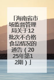 海南省市场监督管理局关于12批次不合格食品情况的通告（2025年第12期）