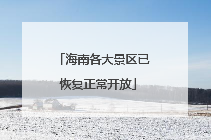 海南各大景区已恢复正常开放
