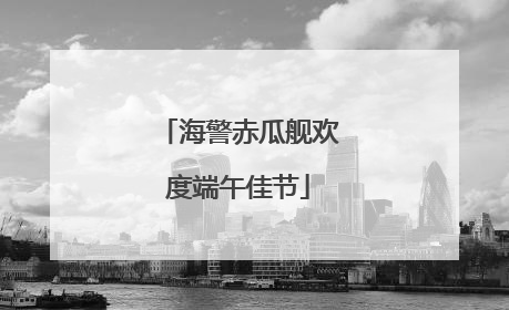 海警赤瓜舰欢度端午佳节