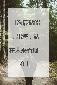 海辰储能：出海，站在未来看现在