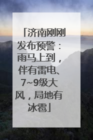 济南刚刚发布预警：雨马上到，伴有雷电、7~9级大风，局地有冰雹