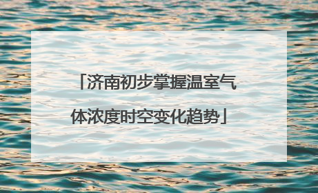 济南初步掌握温室气体浓度时空变化趋势