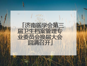济南医学会第三届卫生档案管理专业委员会换届大会圆满召开