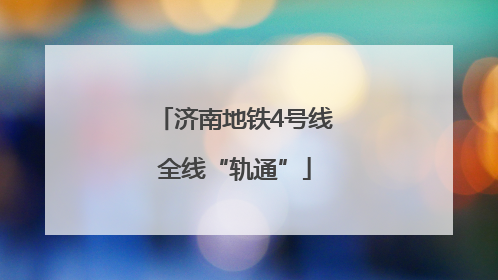 济南地铁4号线全线“轨通”