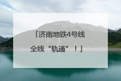 济南地铁4号线全线“轨通”！