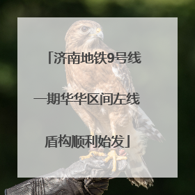济南地铁9号线一期华华区间左线盾构顺利始发