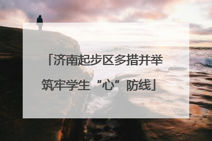 济南起步区多措并举筑牢学生“心”防线