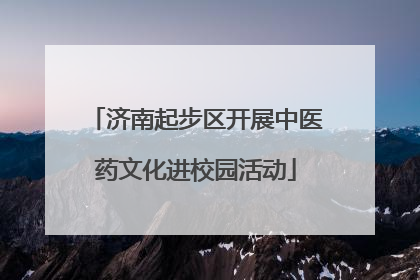 济南起步区开展中医药文化进校园活动