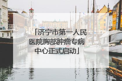 济宁市第一人民医院胸部肿瘤专病中心正式启动