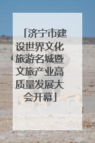 济宁市建设世界文化旅游名城暨文旅产业高质量发展大会开幕