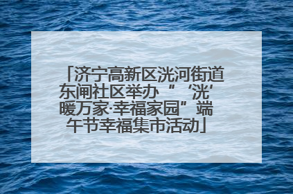 济宁高新区洸河街道东闸社区举办“‘洸’暖万家·幸福家园”端午节幸福集市活动
