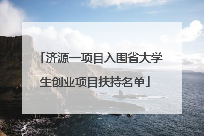 济源一项目入围省大学生创业项目扶持名单