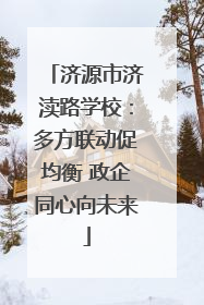 济源市济渎路学校：多方联动促均衡 政企同心向未来